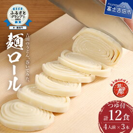 【ふるさと納税】 うどん 吉田のうどん 麺ロール 12人前（4人前 × 3本） つゆ付き すりだね うどんセット 生うどん　生麺 12食 太さ お好み 富士吉田名物 辛味付き ご当地グルメ 郷土料理 山梨 富士吉田 ふるさと納税 10000円 1万円