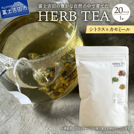 【ふるさと納税】 ハーブティー TEA セット シトラス カモミール 無農薬 自然栽培 有機肥料 茶葉 ティーバッグ 20個 リラックス 富士吉田市 ノンカフェイン SDGs