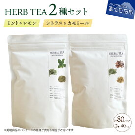 【ふるさと納税】 ハーブティー TEA 詰め合わせ セット 40個 2種 ミント レモン シトラス カモミール 無農薬 自然栽培 茶葉 ハーブ ティーバッグ リラックス 富士吉田市 ノンカフェイン SDGs