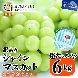 【ふるさと納税】 数量限定 訳あり シャインマスカット 山梨 産地直送 6kg以上 8〜15房 山梨県産 フルーツ 果物 ぶどう ブドウ 旬 サイズ混合 たっぷり 大容量 おすそ分け セット 山梨県