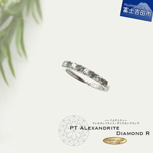【ふるさと納税】 指輪 リング ダイヤモンド プラチナ アレキサンドライト ハーフエタニティ アクセサリー 宝石 ジュエリー ダイヤ プレゼント レディース ギフト 女性 クリスマス 4月 6月