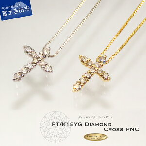 【ふるさと納税】 ネックレス ダイヤモンド クロス ペンダント アクセサリー プラチナ K18 イエローゴールド 宝石 ジュエリー プレゼント レディース 女性 クリスマス 4月 誕生石 誕生日 記念