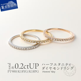 【ふるさと納税】 ジュエリー 指輪 リング ダイヤモンド ハーフエタニティ アクセサリー 天然ダイヤモンド プラチナ K18ピンクゴールド K18イエローゴールド 18金 宝石 プレゼント レディース シンプル クリスマス 6号〜19号 4月 誕生石 母の日 ギフト 【品質保証書付き】