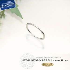 【ふるさと納税】 リング プラチナ PT900 K18 イエローゴールド ピンクゴールド 18金 ジュエリー 指輪 レイヤーリング 重ね付けリング 重ね付け 女性 レディース プレゼント ギフト 4号〜22号 誕