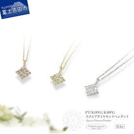 【ふるさと納税】 ネックレス ダイヤモンド ペンダント プラチナ イエローゴールド ピンクゴールド PT K18 18金 ジュエリー 女性 天然石 アクセサリー 天然ダイヤモンド 宝石 スクエア レディース プレゼント 4月 クリスマス 誕生日 記念日 母の日 ギフト 品質保証書付き