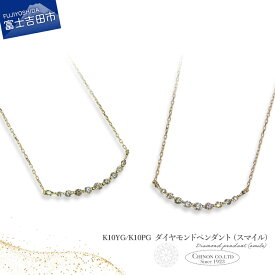 【ふるさと納税】 ペンダント ダイヤモンド 0.1カラット ネックレス 10金ゴールド K10YG イエローゴールド K10PG ピンクゴールド スマイル ジュエリー 女性 天然石 アクセサリー 宝石 レディース 普段使い プレゼント クリスマス 誕生石 4月 誕生日 記念日 母の日 ギフト