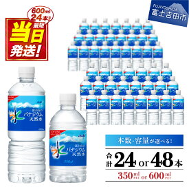 【ふるさと納税】 すぐ届く 水 バナジウム 天然水 350ml 600ml 軟水 バナジウム天然水 おいしい水 防災グッズ ミネラルウォーター 選べる容量 選べる本数 24本入 48本入 1箱 2箱 ペットボトル 富士山 アサヒ 飲料 飲料水 防災 備蓄 保存 ストック 最強配送 山梨 富士吉田