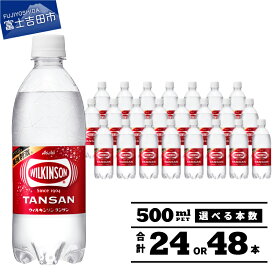 【ふるさと納税】ウィルキンソン タンサン 500ml 炭酸水 アサヒ 飲料 選べる本数 24本 48本 選べる配送月 PET500ml 1箱 2箱 強炭酸 炭酸飲料 炭酸 ペットボトル 便利 ハイボール ランキング 高評価 ふるさと納税 ランキング 【期間限定】