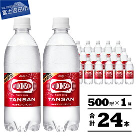 【ふるさと納税】すぐ届く 炭酸水 500ml 選べる本数 24本 48本 選べる配送月 ウィルキンソン タンサン PET500ml 1箱 2箱 強炭酸 炭酸飲料 炭酸 ペットボトル アサヒ飲料 便利 ハイボール ランキング 高評価