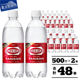 【ふるさと納税】すぐ届く 炭酸水 500ml 選べる本数 24本 48本 選べる配送月 ウィルキンソン タンサン PET500ml 1箱 2箱 強炭酸 炭酸飲料 炭酸 ペットボトル アサヒ飲料 便利 ハイボール ランキング 高評価