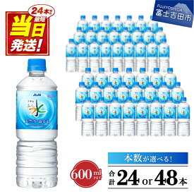 【ふるさと納税】 すぐ届く 水 天然水 600ml 軟水 富士山の天然水 おいしい水 ミネラルウォーター PET600ml 選べる 本数 24本入 48本入 1箱 2箱 ペットボトル 富士山 アサヒ 飲料 飲料水 防災グッズ 防災 保存 備蓄 ストック 便利 最強配送 すぐ発送 山梨 富士吉田