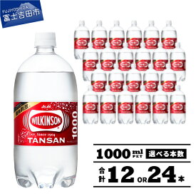 【ふるさと納税】 炭酸水 1L 12本 24本 選べる本数 ウィルキンソン タンサン PET1L×1箱(12本入) PET1L×2箱(24本入) 強炭酸水 炭酸飲料 炭酸 ペットボトル アサヒ飲料 すぐ届く 便利