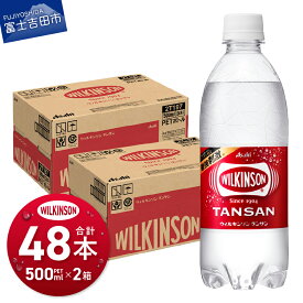 【ふるさと納税】 炭酸水 500ml 48本 ウィルキンソン タンサン PET500ml 2箱 強炭酸 炭酸飲料 炭酸 無糖 便利 飲料 飲み物 ドリンク ソーダ 割り材 ペットボトル アサヒ飲料 ふるさと納税 ランキング 寄附額改定