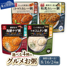 【ふるさと納税】 おかゆ お粥 選べる味 カレー粥 トマトカレー粥 海鮮チゲ粥 牛骨コムタン粥 選べる個数 8個 16個 24個 暮らしのおかゆ 防災 米 発芽玄米 レトルト 常温 国産 はくばく 非常食 保存食 防災 備蓄 防災グッズ ストック 保存 長期保存可能