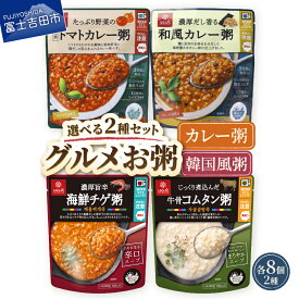 【ふるさと納税】 おかゆ お粥 選べるセット カレー食べ比べ カレー粥 トマトカレー粥 韓国食べ比べ 海鮮チゲ粥 牛骨コムタン粥 180g 16個 暮らしのおかゆ 防災 米 発芽玄米 レトルト 常温 国産 はくばく 非常食 保存食 防災 備蓄 防災グッズ ストック 保存 長期保存可能