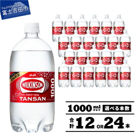 【ふるさと納税】 ウィルキンソン タンサン PET1L 炭酸水 アサヒ 飲料 炭酸 1リットル 選べる本数 12本 24本 1000ml 1箱 2箱 強炭酸 炭酸飲料 ペットボトル 便利 ハイボール ランキング 高評価 ふるさと納税 ランキング 送料無料 山梨県 富士吉田市