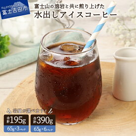 【ふるさと納税】 コーヒー 水出し アイスコーヒー 選べる 容量 3パック 6パック 65g 水だしコーヒー 粉 1パックで1L〜1.2L 深煎り 珈琲 新鮮 富士山 溶岩 自家焙煎 作り置き 飲料 珈琲倶ら部 メール便発送 山梨 富士吉田市 5000円以内