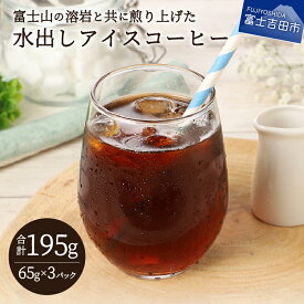 【ふるさと納税】 コーヒー 水出し アイスコーヒー 選べる 容量 3パック 6パック 65g 水だしコーヒー 粉 1パックで1L〜1.2L 深煎り 珈琲 新鮮 富士山 溶岩 自家焙煎 作り置き 飲料 珈琲倶ら部 メール便発送 山梨 富士吉田市 5000円以内