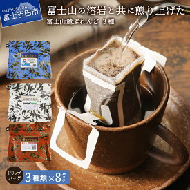 【ふるさと納税】 コーヒー ドリップ 8パック×3種 13パック×4種 富士山麓ぶれんど 選べる 配送月 3種 4種 セット 珈琲 発送時期が選べる