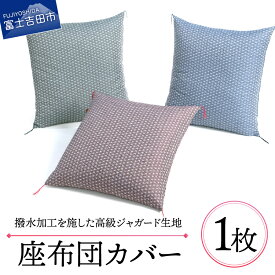 【ふるさと納税】 【座布団カバー】麻の葉 銘仙判 八端判 55×59cm 59×63cm 高級 撥水 日本製 青 赤 緑