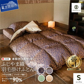 【ふるさと納税】 羽毛布団 掛け布団 シングル セット 日本製 ホテル 仕様 【ふじやま織】 高級 本掛け ヨーロッパ産ダウン 掛け布団カバー 枕カバー 信玄葡萄 シューグリーン モザイク 琥珀 3点セット 4色 寝具 布団 国産 ベッド 暖かい