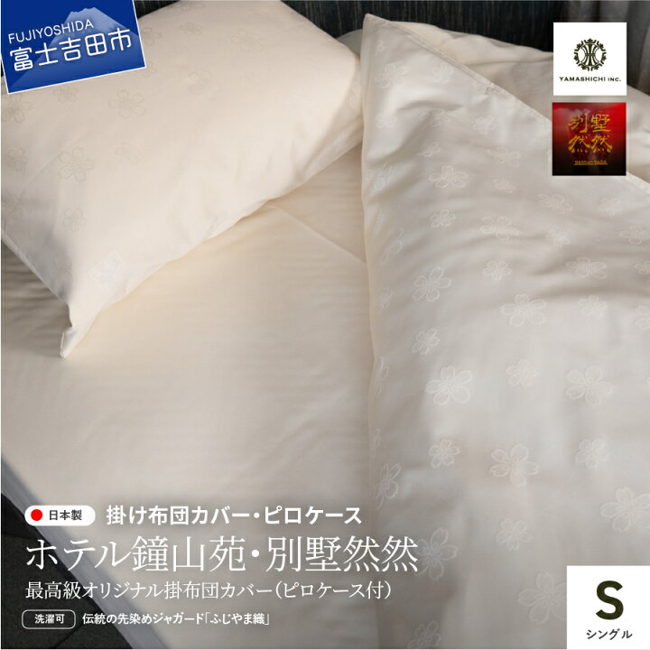 楽天市場 ふるさと納税 掛けふとんカバー 枕カバー シングル セット 日本製 最高級 さくら柄 ベージュ 布団カバー 掛けカバー ピローケース ホテル仕様 寝具 国産 ホテル鐘山苑 別墅然然オリジナル 山梨県富士吉田市