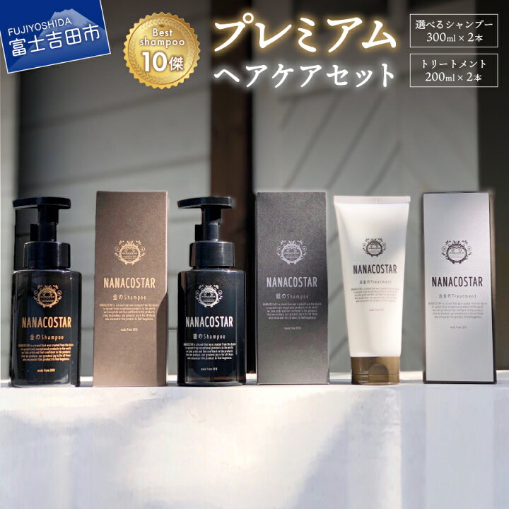 楽天市場 ふるさと納税 シャンプー トリートメント サロン専売 プレミアム セット 美容 選べる3種類 日用品 メンズ レディース 美容室 ダメージ スカルプ ヘアケア 美容液シャンプー 母の日 プレゼント ギフト クリスマス Nanacostar ベストシャンプー10傑 楽天市場 ふるさと納税 シャンプー トリートメント サロン専売 プレミアム セット 美容 選べる3種類 日用品 メンズ レディース 美容室 ダメージ スカルプ ヘアケア 美容液シャンプー 母の日 プレゼント ギフト クリスマス Nanacostar ベストシャンプー10傑