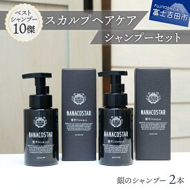 【ふるさと納税】 スカルプケア シャンプー セット 男性用 女性用 サロン仕様 ユニセックス 2本 スカルプ メンズ レディース 美容液シャンプー ヘアケア 美容 日用品 美容室 ベストシャンプー10傑 プレゼント ギフト 母の日 NANACOSTAR ナナコスター 10000円