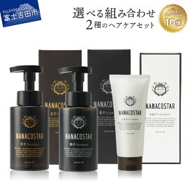 【ふるさと納税】シャンプー トリートメント ヘアケア サロン仕様 ダメージ スカルプ 選べるセット 美容 ベストシャンプー10傑 メンズ レディース プレゼント ナナコスター 日用品 NANACOSTAR 配送月が選べる