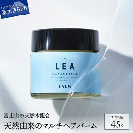 【ふるさと納税】ヘア リップ LEA マルチバーム オーガニック サロン専売 スタイリング剤 シアバター 髪 ネイル 全身保湿 プレゼント ギフト 日用品 メンズ レディース 赤ちゃん ベビー ヘアセット ハンドクリーム トリートメント 母の日 5000円 5000