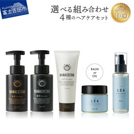 【ふるさと納税】 ヘアオイル サロン仕様 シャンプー トリートメント 選べる ヘアケア セット 美容 ダメージ スカルプ LEA ヘアバーム オーガニック スタイリング剤 プレゼント ギフト 日用品 ハンドクリーム ナナコスター クリスマス 母の日