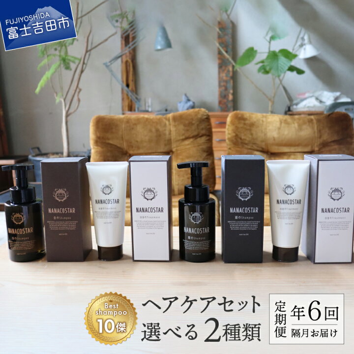 楽天市場 ふるさと納税 定期便 年6回 シャンプー トリートメント サロン専売 ヘアケア セット 美容 1年 隔月定期便 ダメージケア スカルプケア ベストシャンプー10傑 母の日 プレゼント ギフト メンズ レディース 泡 美容液 日用品 ひと月おき配送 ナナコスター 楽天市場 ふるさと納税 定期便 年6回 シャンプー トリートメント サロン専売 ヘアケア セット 美容 1年 隔月定期便 ダメージケア スカルプケア ベストシャンプー10傑 母の日 プレゼント ギフト メンズ レディース 泡 美容液 日用品 ひと月おき配送 ナナコスター