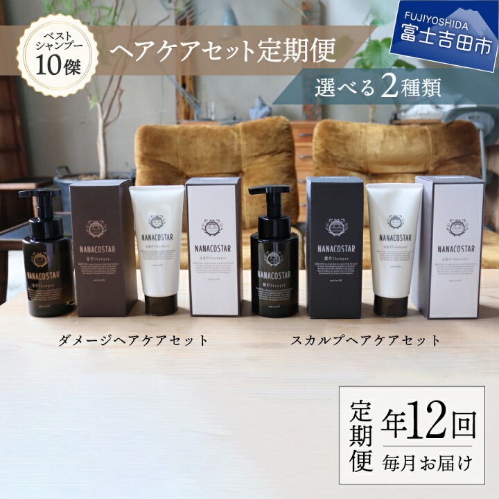 楽天市場 ふるさと納税 定期便 年12回 シャンプー トリートメント ヘアケア セット 美容 ダメージケア スカルプケア ベストシャンプー10傑 サロン専売 プレゼント ギフト メンズ レディース 泡 髪 美容液 母の日 父の日 日用品 毎月配送 12ヶ月 ナナコスター 山梨