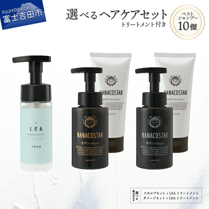 楽天市場 ふるさと納税 シャンプー トリートメント スタイリング セット 選べる ヘアケア ダメージ スカルプ ボリューム感 ホイップ泡 ヘア オレンジ メンズ レディース 日用品 母の日 プレゼント ギフト サロン専売 Lea ベストシャンプー10傑 ナナコスター