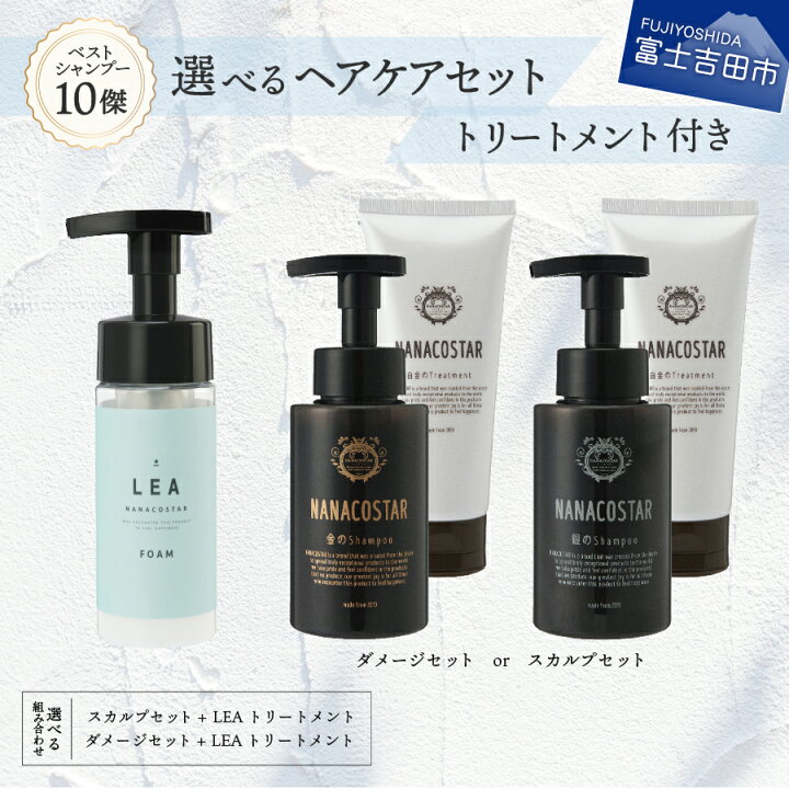 楽天市場 ふるさと納税 シャンプー トリートメント スタイリング セット 選べる ヘアケア ダメージ スカルプ ボリューム感 ホイップ泡 ヘア オレンジ メンズ レディース 日用品 母の日 プレゼント ギフト サロン専売 Lea ベストシャンプー10傑 ナナコスター