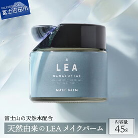 【ふるさと納税】 天然由来 ヘアバーム ヘアケア サロン仕様 LEAメイクバーム スタイリング スタイリング剤 プレゼント ギフト 日用品 美容 コスメ オーガニック シアバター 天然精油 髪 プレゼント ギフト ヘアオイル 化粧品 母の日 5000円 5000 5000円以内