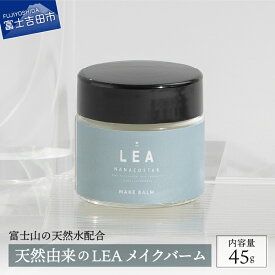 【ふるさと納税】 天然由来 ヘアバーム ヘアケア サロン仕様 LEAメイクバーム スタイリング スタイリング剤 プレゼント ギフト 日用品 美容 コスメ オーガニック シアバター 天然精油 髪 プレゼント ギフト メンズ レディース セット ヘアオイル 化粧品 母の日 5000