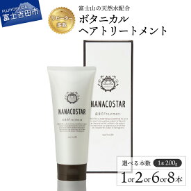 【ふるさと納税】 トリートメント 200g 選べる本数 1本 2本 6本 8本 ボタニカル 美容 日用品 美容室専売 サロン専売 ヘアケア メンズ レディース 母の日 プレゼント ギフト ホワイトデー NANACOSTAR 消耗品 ナナコスター