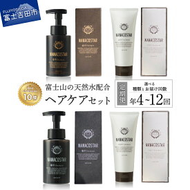 【ふるさと納税】 定期便 年4回 年6回 年12回 シャンプー トリートメント サロン専売 ヘアケア セット 美容 1年 ダメージケア スカルプケア ベストシャンプー10傑 母の日 プレゼント ギフト メンズ レディース 泡 美容液 日用品 ナナコスター 美容室専売