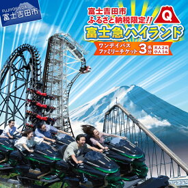 【ふるさと納税】 すぐ届く 旅行 チケット 3名 ワンデイパス 富士急ハイランド 遊園地 テーマパーク トーマス 山梨 富士吉田 富士山 ZOKKON FUJIYAMA ええじゃないか 高飛車 リサとガスパール 観光 優待券 旅行券 引換券 富士急 ハイランド ゾッコン