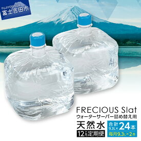 【ふるさと納税】 定期便 12回 水 飲料 天然水 ウォーターサーバー 詰め替え用 FRECIOUS Slat 12ヶ月 新生活