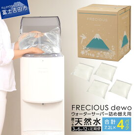 【ふるさと納税】 定期便 水 天然水 詰め替え用 パックタイプ 7.2L 選べる お届け回数 3回 6回 12回 ウォーターサーバー FRECIOUS dewo スリム設計 7.2L×4本 半年間 1年間 便利 富士山 ミネラル バナジウム天然水 健康 産地直送 【3ヶ月/ 6ヶ月/12ヶ月 お届け！】 新生活