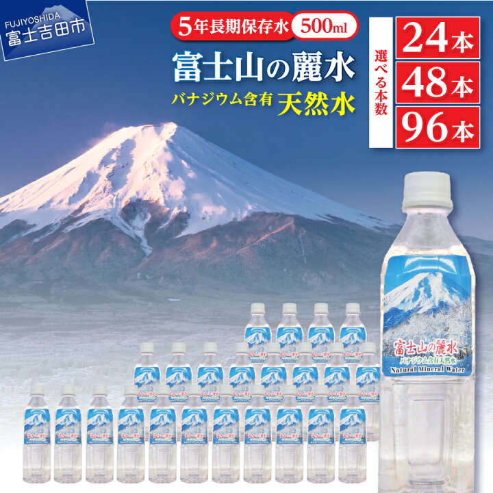 楽天市場】【ふるさと納税】 水 富士山の麗水 選べる本数 24本 48本 96 