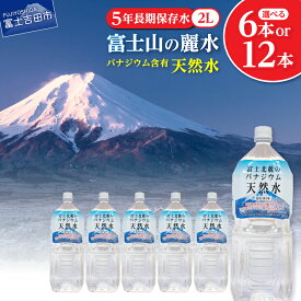 【ふるさと納税】 水 天然水 選べる本数 6本 12本 2L 1箱 2箱 富士山 バナジウム天然水 富士山の麗水 水 ミネラルウォーター 防災 備蓄 ストック 防災グッズ 保存 山梨 富士吉田