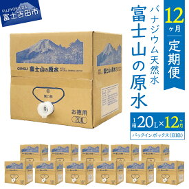 【ふるさと納税】 定期便 キャンプ用品 アウトドア用品 天然水 ミネラルウォーター 【バナジウム天然水】 原水 富士山 おいしい水 バナジウム アウトドア キャンプ 富士山の原水 20L BIB バックインボックス 12ヵ月 1年間