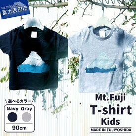 【ふるさと納税】 Tシャツ Kids 90cm Mt.Fuji T-shirt 選べる カラー ネイビー グレー 富士山 ベビー キッズ 生活雑貨 ファッション 日用品 ベビー服 子ども服 赤ちゃん MADE IN FUJIYOSHIDA