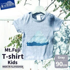 【ふるさと納税】 Tシャツ Kids 90cm Mt.Fuji T-shirt 選べる カラー ネイビー グレー 富士山 ベビー キッズ 生活雑貨 ファッション 日用品 ベビー服 子ども服 赤ちゃん MADE IN FUJIYOSHIDA