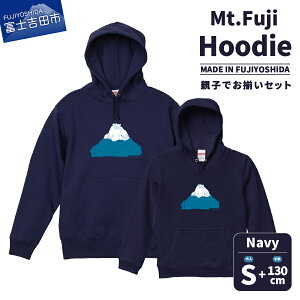 【ふるさと納税】 フーディー スウェットシャツ パーカー 洋服 子供服 フード付 Mt.Fuji Hoodie SET S M L XL 110cm 130cm ネイビー グレー 親子でお揃い お揃いコーデ オリジナル 富士山 グッズ 一点物