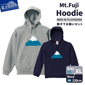 【ふるさと納税】 フーディー スウェットシャツ パーカー 洋服 子供服 フード付 Mt.Fuji Hoodie SET S M L XL 110cm 130cm ネイビー グレー 親子でお揃い お揃いコーデ オリジナル 富士山 グッズ 一点物