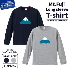 【ふるさと納税】 Tシャツ 長袖 洋服 服 Mt.Fuji Long sleeve T-shirt S M L XL ネイビー グレー オリジナル 富士山 グッズ 一点物 生活雑貨 ファッション 服 日用品 MADE IN FUJIYOSHIDA ファッション おしゃれ